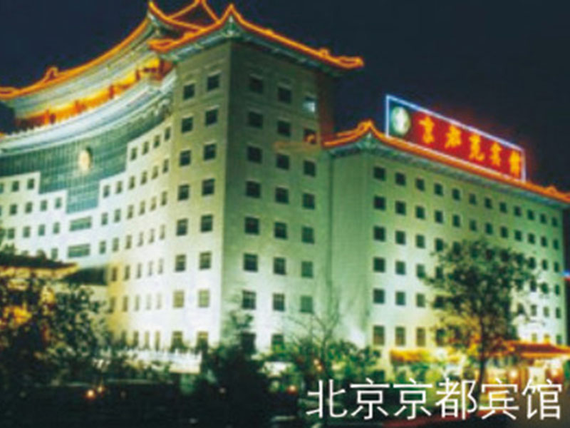 北京京都宾馆